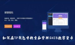 如何在TP钱包中搜索和管理SHIB数字货币