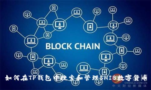 如何在TP钱包中搜索和管理SHIB数字货币