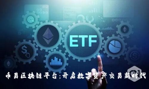 币易区块链平台：开启数字资产交易新时代
