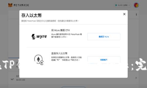 如何在TP钱包中添加代币图标：完整指南
