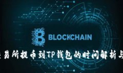  从交易所提币到TP钱包的时间解析与策略