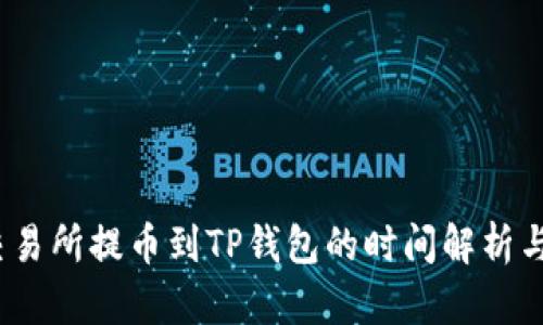  从交易所提币到TP钱包的时间解析与策略