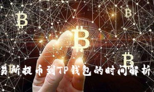  从交易所提币到TP钱包的时间解析与策略