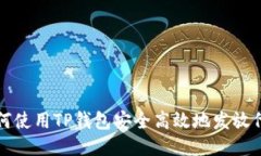  如何使用TP钱包安全高效地发放代币？