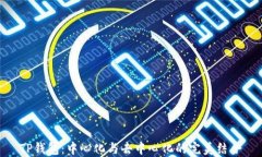 TP钱包：中心化与去中心化