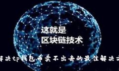 : 解决tp钱包币卖不出去的