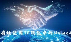 如何有效使用TP钱包中的Memo功能？