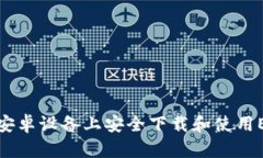 如何在安卓设备上安全下