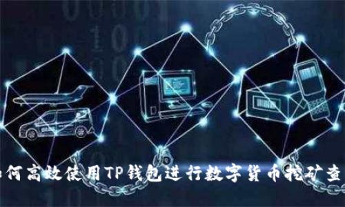 如何高效使用TP钱包进行数字货币挖矿查询