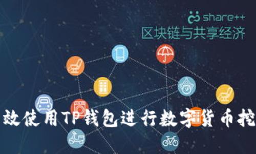 如何高效使用TP钱包进行数字货币挖矿查询