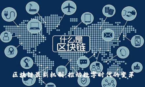 区块链最新机制：推动数字时代的变革