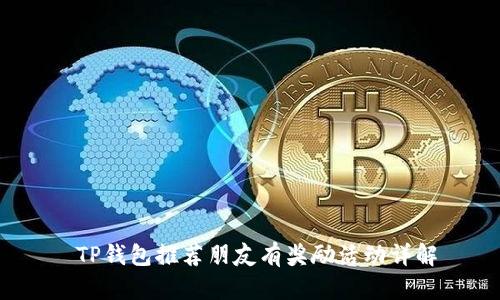  TP钱包推荐朋友有奖励活动详解
