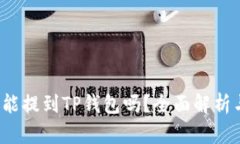  什么币都能提到TP钱包吗？全面解析与使用指南