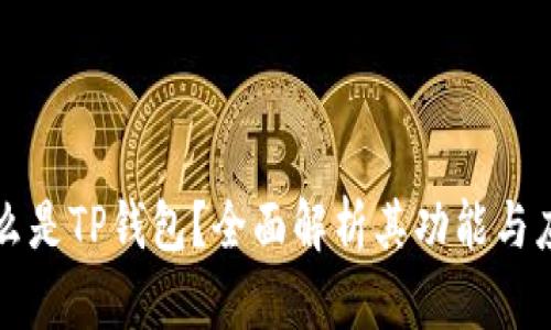 什么是TP钱包？全面解析其功能与应用