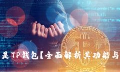什么是TP钱包？全面解析其功能与应用