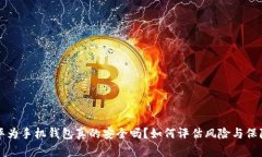 下载华为手机钱包真的安全吗？如何评估风险与