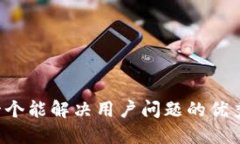 思考一个能解决用户问题的优秀，放进