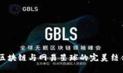 最新消息：区块链与网易