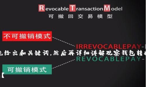 为了提供一个全面的内容，我将首先给出和关键词，然后再详细讲解观察钱包转换至普通钱包的过程以及相关问题。

:
如何将TP观察钱包转换为普通钱包？