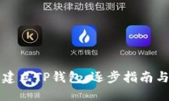 如何批量建立TP钱包：逐步指南与最佳实践