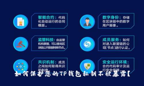 如何保护您的TP钱包私钥不被暴露？