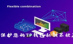 如何保护您的TP钱包私钥不被暴露？