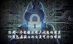 思考一个能解决用户问题的优秀  TP钱包在国内的