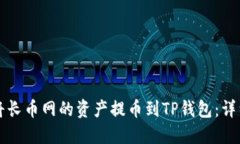如何将长币网的资产提币到TP钱包：详细指南
