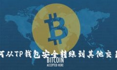 如何从TP钱包安全转账到其他交易所