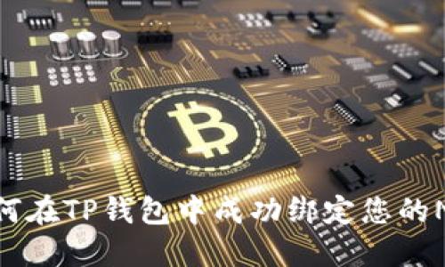 如何在TP钱包中成功绑定您的NFT
