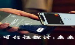 无币区块链的可行性探讨