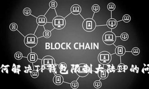 如何解决TP钱包限制大陆IP的问题