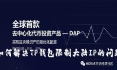 如何解决TP钱包限制大陆IP的问题