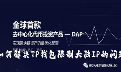 如何解决TP钱包限制大陆IP的问题