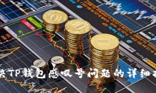 解决TP钱包感叹号问题的详细指南