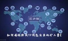 如何有效降低TP钱包交易的矿工费？