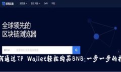 如何通过TP Wallet轻松购买BNB：一步一步的指南