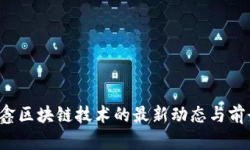  王彦鑫区块链技术的最新动态与前景分析