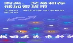 TP钱包找回丢失币种的全攻略