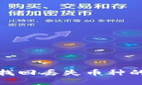 TP钱包找回丢失币种的全攻略