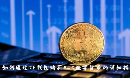 : 如何通过TP钱包购买EDC数字货币的详细指南