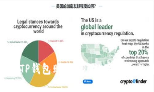 : 如何通过TP钱包购买EDC数字货币的详细指南