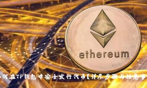 如何在TP钱包中安全发行代币？详尽步骤与注意事项