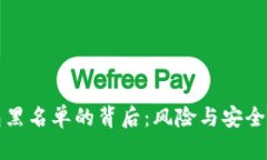 探寻TP钱包黑名单的背后：风险与安全的双重考量