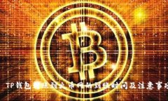 : TP钱包转账到火币网的到账时间及注意事项