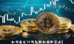 如何通过TP钱包轻松领取空头？