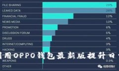 如何充分利用OPPO钱包最新版提升日常支付体验