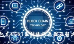 TP钱包充USDT未到账的原因及解决方案
