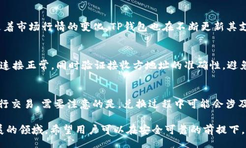 bias/bias  
TP钱包, 资产管理, 数字货币/guanjianci  

引言  
在数字货币快速发展的今天，越来越多的用户选择使用各类数字钱包来管理自己的资产。TP钱包作为一种新兴的数字资产管理工具，受到了广大用户的青睐。然而，有些用户在使用TP钱包的过程中，可能会遇到添加资产后不显示金额的问题。这类问题令许多用户感到困惑与烦恼，影响了他们的使用体验。

TP钱包概述  
TP钱包是一种多功能的数字钱包，支持多种数字货币的管理和交易。其主要功能包括数字货币的存储、转账、兑换等。TP钱包以其用户友好的界面、强大的功能和安全性，吸引了越来越多的用户加入到数字资产管理的行列中。

为何添加资产不显示金额  
用户在TP钱包中添加资产后不显示金额，可能有多种原因。这些原因可以分为系统问题、网络问题、钱包设置问题或资产本身的问题等。下面将详细探讨可能导致这一问题的各种情境。

1. 系统问题  
在使用TP钱包时，系统问题是导致用户体验不佳的一个重要原因。有时候，由于服务器故障或者系统升级，用户在添加资产后账户的信息更新可能会延迟。例如，当TP钱包的服务器出现故障时，用户在短时间内无法获取到最新的账户余额信息。此外，系统的维护和更新也会导致暂时的信息不显示。  
在这种情况下，建议用户等待一段时间，多次刷新页面或重新启动应用程序，看信息是否能更新。如果长时间未恢复，用户可以选择联系TP钱包的客服进行咨询。

2. 网络连接问题  
网络连接不稳定也是资产不显示的一大原因。如果用户的网络状况较差，钱包与服务器间的数据传输可能会受到影响，从而导致信息无法及时更新。这种情况下，虽然用户已经成功添加了资产，但由于网络延迟，钱包界面上暂时无法显示出最新的金额。  
解决方法是检查自己的网络连接，确保网络稳定。如果使用的是移动数据，可以尝试切换到Wi-Fi网络，或者反之。如果网络问题得到解决，TP钱包一般会正常显示更新后的数据。

3. 钱包设置问题  
用户在使用TP钱包时，也可能因为钱包的设置问题导致资产不显示。很多数字钱包都有多重账户或者多种资产的管理方式。如果用户选择了错误的账户或者资产类别，自然会在界面上看不到自己添加的数字货币。  
对此，用户可以检查自己是否选择了正确的资产类别或者账户。在TP钱包中，确保在正确的账户下操作是非常重要的。此外，建议用户熟悉TP钱包的功能和界面，了解如何正确添加和管理资产。

4. 资产本身的问题  
在一些特殊情况下，添加的资产可能因为某些原因未能成功完成。当用户尝试添加一些较新或不常见的数字货币时，TP钱包可能尚未支持这些资产，导致其无法显示。  
如果用户对某个特定资产进行添加，却发现余额始终不能显示，可以先在TP钱包的官方网站或者相关论坛上确认该资产是否被支持。如果不支持，则需要等待TP钱包进行相应的更新。同时，保持对TP钱包更新动态的关注也是非常有益的。

5. 联系客服的重要性  
如果用户通过上述方法仍然无法解决问题，最好的办法是与TP钱包的客服团队进行联系。优秀的客户服务团队将能够提供快速、专业的帮助，以确保用户能够有效地解决所遇到的问题。同时，记录下问题描述和尝试的解决方法，将有助于客服团队更快速地诊断和解决问题。  

总结  
总之，TP钱包添加资产不显示金额的原因多种多样，包括系统问题、网络问题、钱包设置问题及资产本身的问题等。用户在遇到此类问题时，可以通过以上的步骤逐一排查。同时，与客服联系也是解决问题的一条重要路径。希望通过本文的介绍，能够帮助用户更加顺利地管理自己的数字资产，提高使用TP钱包的体验。

常见问题解答  

问题1：TP钱包是否存在其他资产不显示的情况？  
TP钱包不仅可能存在添加资产后未显示金额，还可能因为多种原因造成已添加资产的余额无法更新。这种情况通常与上述提到的系统问题、网络问题或资产本身的问题相关。此外，TP钱包可能在接入新资产时尚未完全同步到用户的界面，导致部分用户未能及时看到他们的资产余额。在这种情况下，用户可以检查TP钱包的更新记录，并了解所持资产的支持状态。

问题2：如何确保我的TP钱包安全？  
确保数字钱包的安全性是每位用户的责任。使用TP钱包时，需要保持钱包的安全设置，比如启用双重身份认证、定期更改密码等。此外，不要随意点击不明链接或下载第三方应用，以免被恶意软件侵害钱包安全。在必要时，可以考虑将大量资产转移至更安全的冷钱包中，以减少线上风险。

问题3：TP钱包可以支持哪些数字资产？  
TP钱包支持多种数字资产的管理，包括主流的比特币、以太坊等，还包括一些较小的代币之类。在TP钱包的官方文档中用户可以查阅到最新的支持资产列表。随着市场行情的变化，TP钱包也在不断更新其支持的资产功能，以便更好地服务用户的需求。

问题4：如何在TP钱包中进行资产转账？  
在TP钱包中进行资产转账通常比较简单，只需打开钱包，选择要转账的资产，输入接收方的地址和转账金额，然后确认交易即可。不过，在转账之前，请确保网络连接正常，同时验证接收方地址的准确性，避免因错误地址造成资产损失。转账完成后，用户可以在交易记录中查看到相关信息。

问题5：TP钱包如何进行资产兑换？  
TP钱包通常支持资产间的兑换功能，用户可以通过选择自己想要兑换的资产及数量，选择想要获得的目标资产来进行操作。确认兑换信息无误后，点击确认进行交易。需要注意的是，兑换过程中可能会涉及手续费，因此在进行兑换前最好了解相关的费用信息。某些资产兑换可能会因市场波动产生较大的影响，因此在操作时要保持警惕。  

通过以上环节，用户应能更好地理解如何解决在TP钱包中遇到的资产不显示金额的问题，并掌握使用TP钱包的基本技巧与方法。数字资产管理是一个不断发展的领域，希望用户可以在安全可靠的前提下，享受数字货币带来的便利与投资机会。