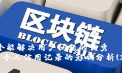 思考一个能解决用户问题的优秀  U钱包对个人信